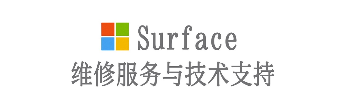 浈江surface产品维修服务中心