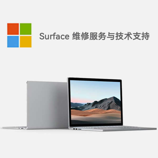 浈江surface产品维修服务电话